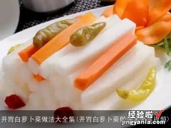 开胃白萝卜菜做法大全集视频 开胃白萝卜菜做法大全集