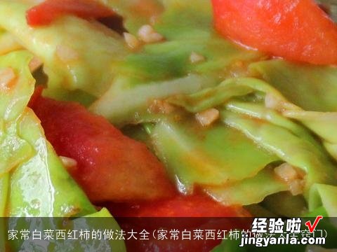 家常白菜西红柿的做法大全窍门 家常白菜西红柿的做法大全