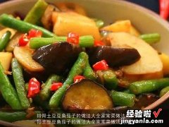 排骨土豆豆角茄子的做法大全家常菜做法视频 排骨土豆豆角茄子的做法大全家常菜做法