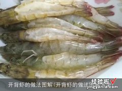 开背虾的做法图解大全 开背虾的做法图解