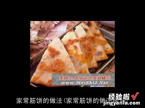 家常筋饼的做法视频 家常筋饼的做法