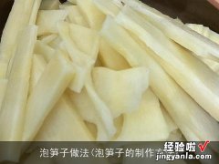 泡笋子的制作方法 泡笋子做法