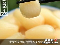 泡茭头的做法步骤 泡茭头的做法