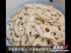 泡莲藕的做法大全家常 泡莲藕的做法