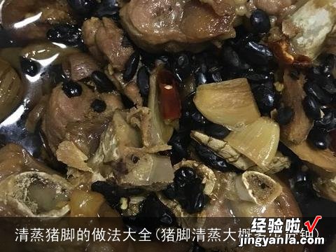 猪脚清蒸大概多少分钟 清蒸猪脚的做法大全