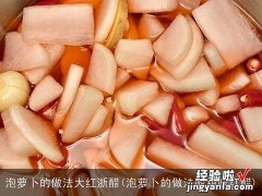 泡萝卜的做法酸甜味红醋 泡萝卜的做法大红浙醋