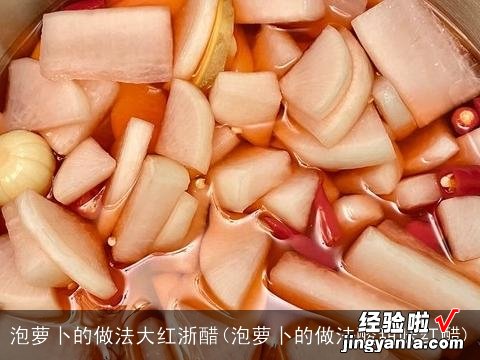 泡萝卜的做法酸甜味红醋 泡萝卜的做法大红浙醋