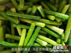 泡蒜苔的做法视频 泡蒜苔的做法