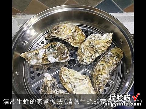 清蒸生蚝的家常做法视频 清蒸生蚝的家常做法