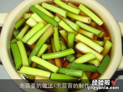 泡蒜苔的制作方法 泡蒜薹的做法