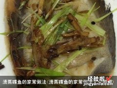 清蒸碟鱼的家常做法大全图解 清蒸碟鱼的家常做法