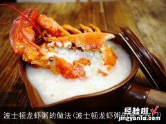 波士顿龙虾粥的做法窍门 波士顿龙虾粥的做法