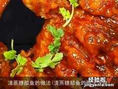 清蒸糖醋鱼的做法步骤 清蒸糖醋鱼的做法