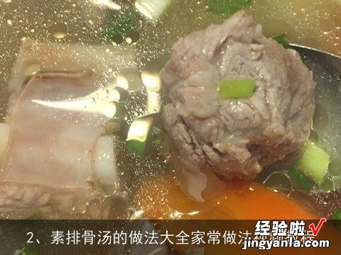 素排骨汤的做法大全家常做法视频教程 素排骨汤的做法大全家常做法视频