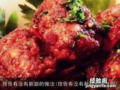 排骨有没有新颖的做法呢 排骨有没有新颖的做法