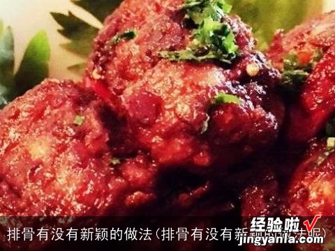 排骨有没有新颖的做法呢 排骨有没有新颖的做法