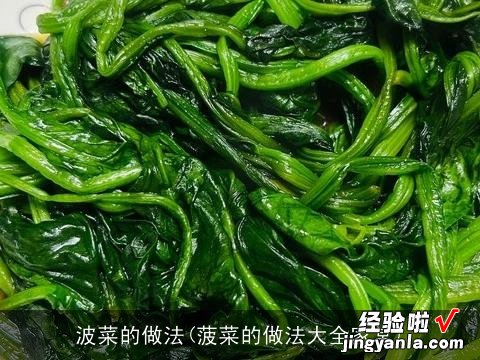 菠菜的做法大全家常 波菜的做法