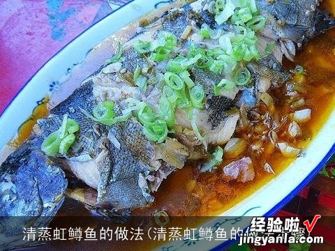 清蒸虹鳟鱼的做法步骤 清蒸虹鳟鱼的做法