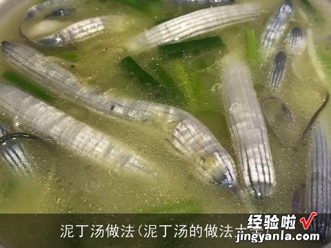 泥丁汤的做法大全 泥丁汤做法