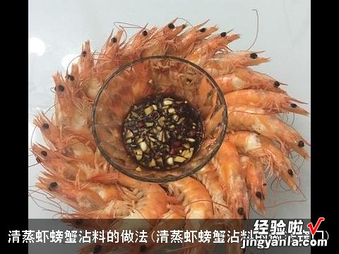 清蒸虾螃蟹沾料的做法窍门 清蒸虾螃蟹沾料的做法