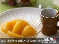 家常糖水黄桃的做法大全 家常糖水黄桃的做法