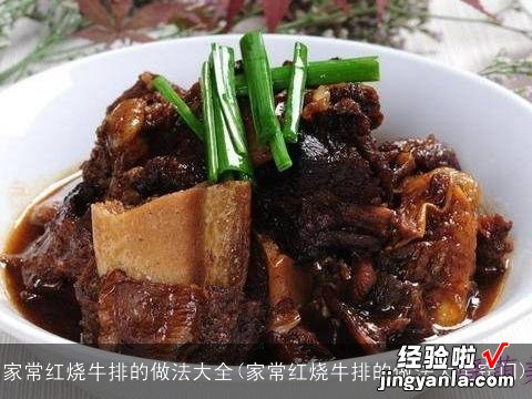 家常红烧牛排的做法大全窍门 家常红烧牛排的做法大全