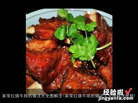 家常红烧牛排的做法大全图解法视频 家常红烧牛排的做法大全图解法