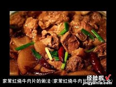 家常红烧牛肉片的做法大全 家常红烧牛肉片的做法