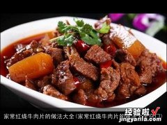 家常红烧牛肉片的做法大全窍门 家常红烧牛肉片的做法大全