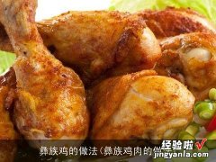 彝族鸡肉的做法 彝族鸡的做法