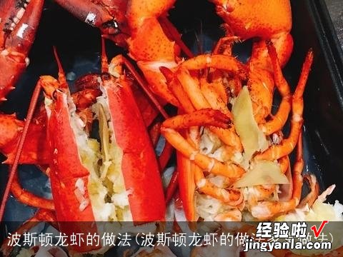 波斯顿龙虾的做法家常做法 波斯顿龙虾的做法