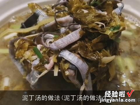 泥丁汤的做法大全 泥丁汤的做法