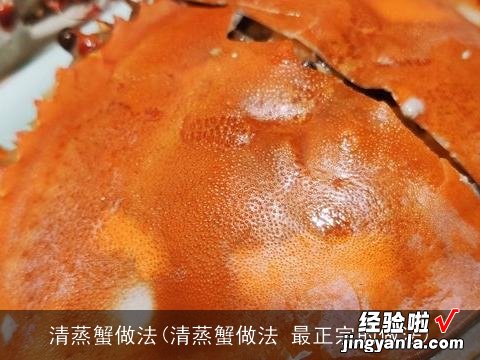 清蒸蟹做法 最正宗的做法 清蒸蟹做法