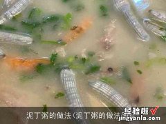 泥丁粥的做法图片 泥丁粥的做法