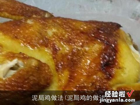 泥局鸡的做法 泥局鸡做法