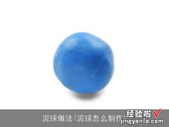 泥球怎么制作 泥球做法