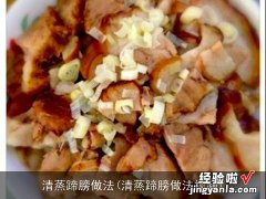 清蒸蹄膀做法视频 清蒸蹄膀做法