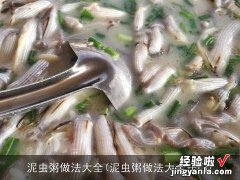 泥虫粥做法大全窍门 泥虫粥做法大全