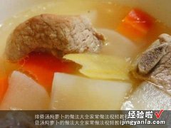 排骨汤炖萝卜的做法大全家常做法视频教程下载 排骨汤炖萝卜的做法大全家常做法视频教程