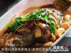 家常红烧鱼简单做法视频 家常红烧鱼简单做法