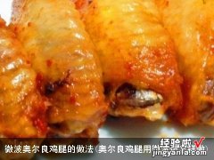 奥尔良鸡腿用微波炉怎样做 微波奥尔良鸡腿的做法