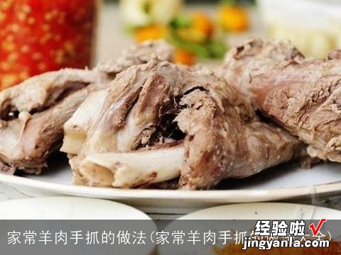 家常羊肉手抓的做法大全 家常羊肉手抓的做法