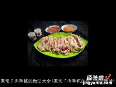 家常羊肉手抓的做法大全图片 家常羊肉手抓的做法大全