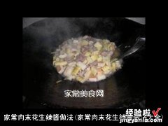 家常肉末花生辣酱做法大全 家常肉末花生辣酱做法