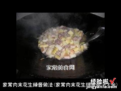 家常肉末花生辣酱做法大全 家常肉末花生辣酱做法