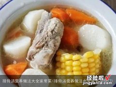 排骨汤营养做法大全家常菜窍门 排骨汤营养做法大全家常菜