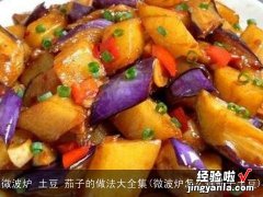 微波炉怎么烀茄子土豆 微波炉 土豆 茄子的做法大全集