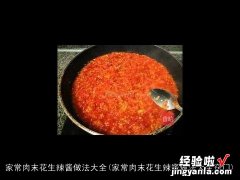 家常肉末花生辣酱做法大全窍门 家常肉末花生辣酱做法大全