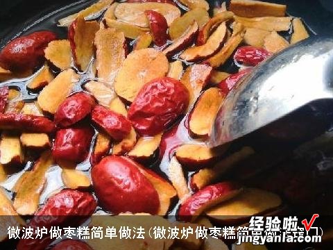 微波炉做枣糕简单做法窍门 微波炉做枣糕简单做法