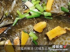 泥蜢怎么做 泥蜢的做法